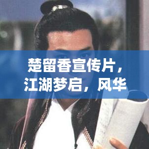 楚留香宣傳片，江湖夢啟，風華絕代新篇章