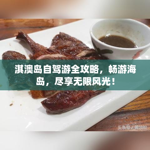 淇澳島自駕游全攻略，暢游海島，盡享無(wú)限風(fēng)光！
