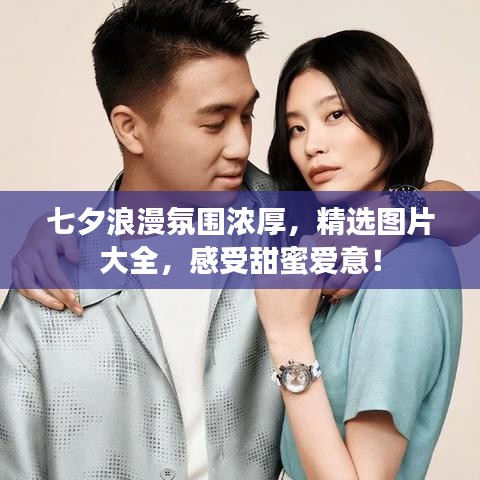 七夕浪漫氛圍濃厚，精選圖片大全，感受甜蜜愛意！