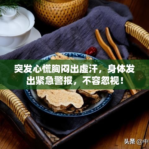 突發(fā)心慌胸悶出虛汗，身體發(fā)出緊急警報(bào)，不容忽視！