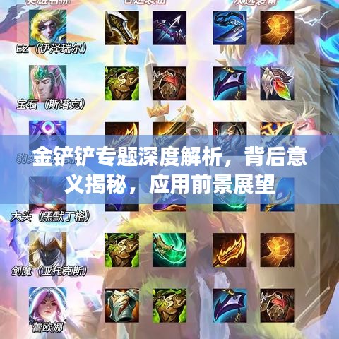 金鏟鏟專題深度解析，背后意義揭秘，應(yīng)用前景展望