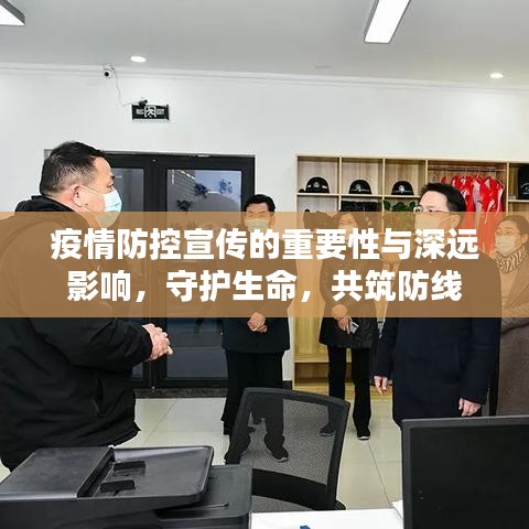 疫情防控宣傳的重要性與深遠影響，守護生命，共筑防線