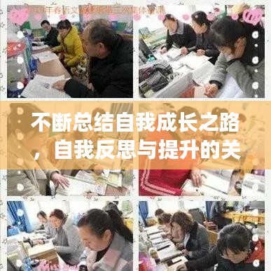 不斷總結(jié)自我成長(zhǎng)之路，自我反思與提升的關(guān)鍵秘訣！