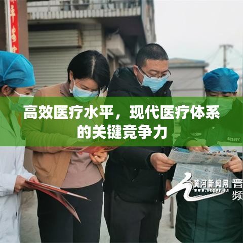 高效醫(yī)療水平，現(xiàn)代醫(yī)療體系的關(guān)鍵競(jìng)爭(zhēng)力