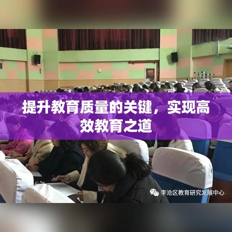 提升教育質(zhì)量的關(guān)鍵，實(shí)現(xiàn)高效教育之道