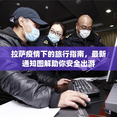 拉薩疫情下的旅行指南，最新通知圖解助你安全出游