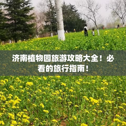濟南植物園旅游攻略大全！必看的旅行指南！