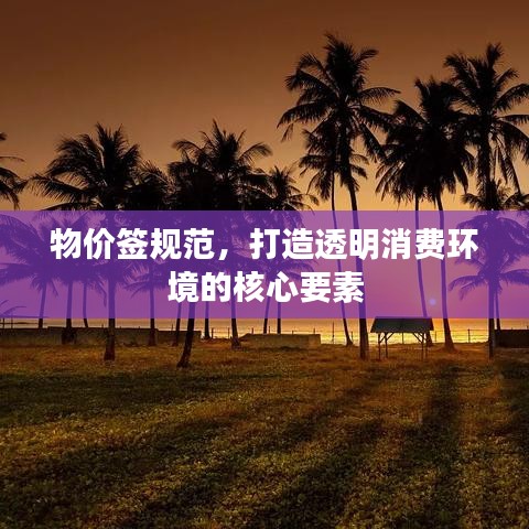 物價簽規(guī)范，打造透明消費(fèi)環(huán)境的核心要素