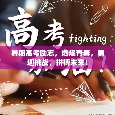 暑期高考勵志，燃燒青春，勇迎挑戰(zhàn)，拼搏未來！