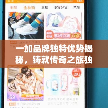 一加品牌獨(dú)特優(yōu)勢(shì)揭秘，鑄就傳奇之旅獨(dú)家探索