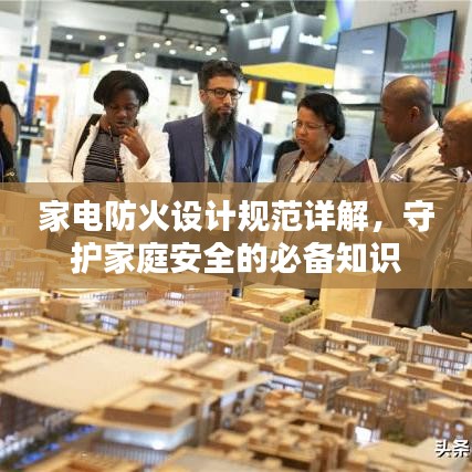 家電防火設(shè)計(jì)規(guī)范詳解，守護(hù)家庭安全的必備知識