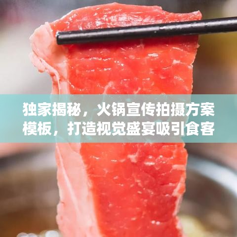 獨(dú)家揭秘，火鍋宣傳拍攝方案模板，打造視覺(jué)盛宴吸引食客目光！