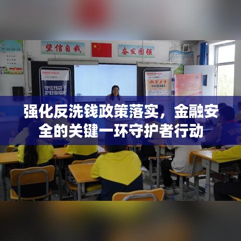 強化反洗錢政策落實，金融安全的關鍵一環(huán)守護者行動