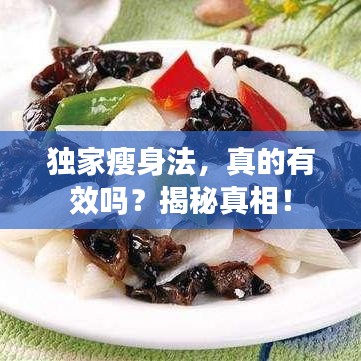 獨(dú)家瘦身法，真的有效嗎？揭秘真相！