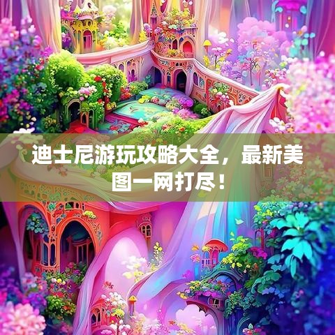 迪士尼游玩攻略大全，最新美圖一網(wǎng)打盡！