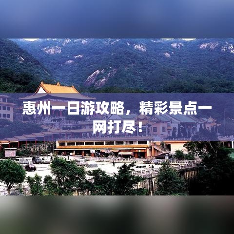 惠州一日游攻略，精彩景點一網(wǎng)打盡！