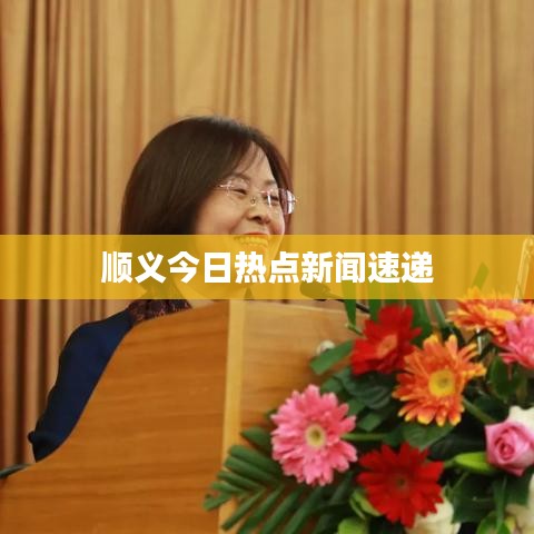 順義今日熱點(diǎn)新聞速遞