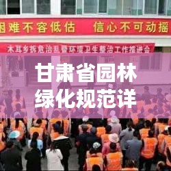 甘肅省園林綠化規(guī)范詳解，打造綠色家園的標(biāo)準(zhǔn)指南