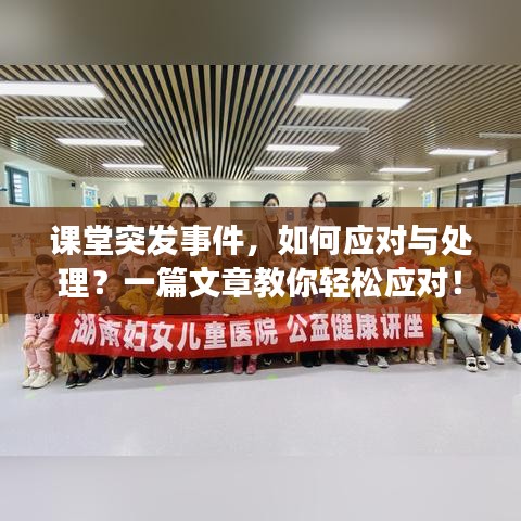 課堂突發(fā)事件，如何應(yīng)對(duì)與處理？一篇文章教你輕松應(yīng)對(duì)！