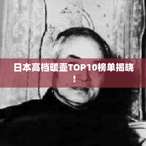 日本高檔暖壺TOP10榜單揭曉！