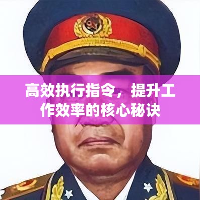 高效執(zhí)行指令，提升工作效率的核心秘訣