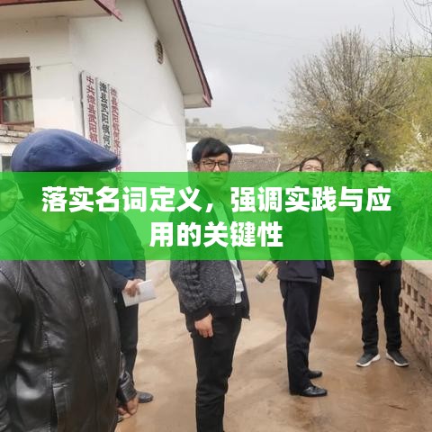 落實名詞定義，強調實踐與應用的關鍵性