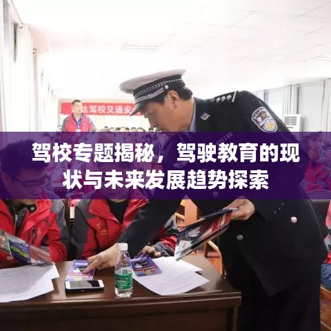 駕校專題揭秘，駕駛教育的現(xiàn)狀與未來發(fā)展趨勢(shì)探索