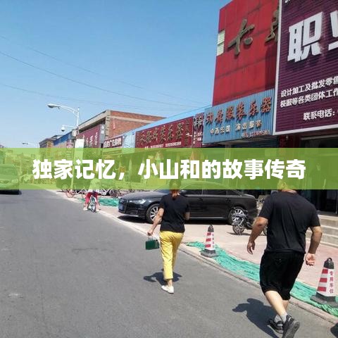 獨家記憶，小山和的故事傳奇