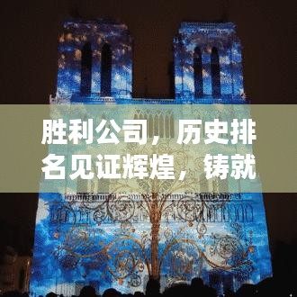 勝利公司，歷史排名見證輝煌，鑄就卓越成就的回眸