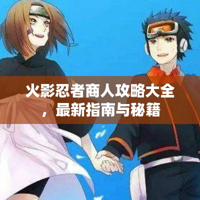 火影忍者商人攻略大全，最新指南與秘籍