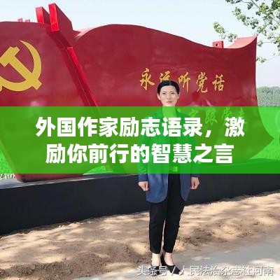 外國作家勵(lì)志語錄，激勵(lì)你前行的智慧之言