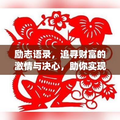 勵(lì)志語(yǔ)錄，追尋財(cái)富的激情與決心，助你實(shí)現(xiàn)一夜發(fā)橫財(cái)?shù)膲?mèng)想！