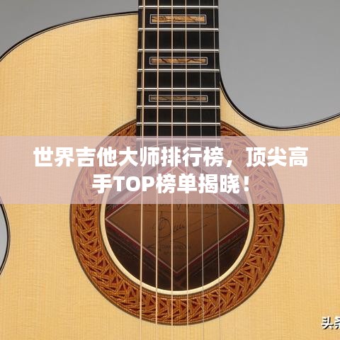 世界吉他大師排行榜，頂尖高手TOP榜單揭曉！