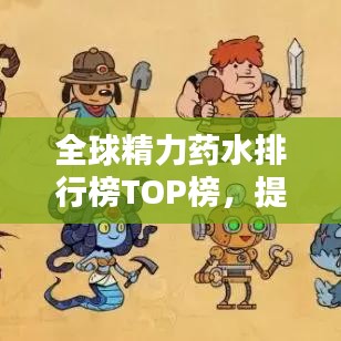 全球精力藥水排行榜TOP榜，提升活力必備！