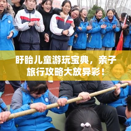 盱眙兒童游玩寶典，親子旅行攻略大放異彩！