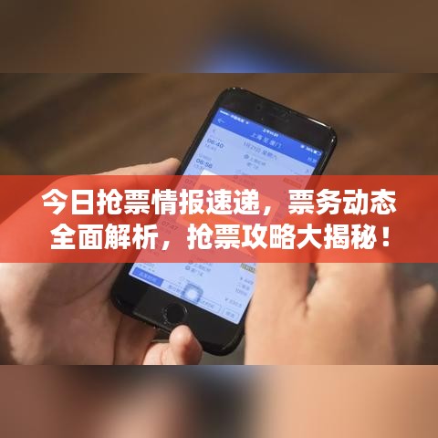 今日搶票情報(bào)速遞，票務(wù)動(dòng)態(tài)全面解析，搶票攻略大揭秘！