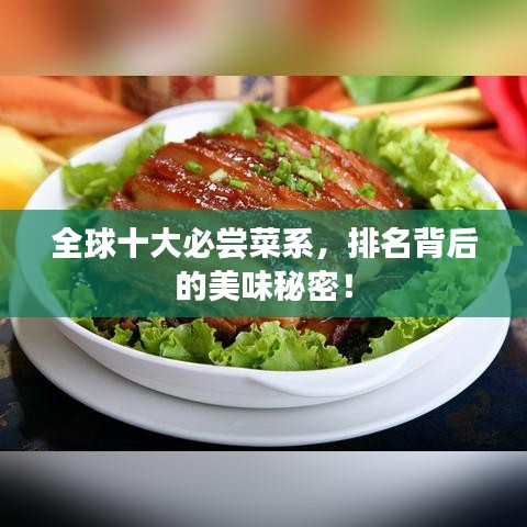 全球十大必嘗菜系，排名背后的美味秘密！