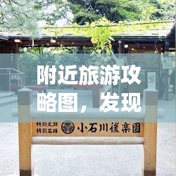 附近旅游攻略圖，發(fā)現(xiàn)周邊美景與風(fēng)情，一網(wǎng)打盡！