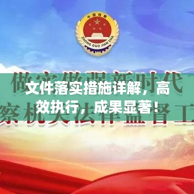 文件落實(shí)措施詳解，高效執(zhí)行，成果顯著！