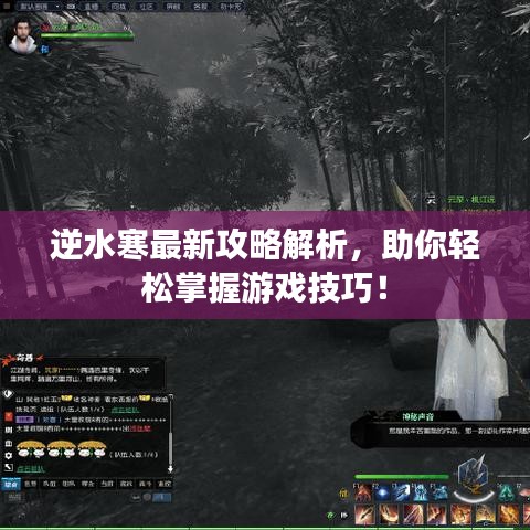 逆水寒最新攻略解析，助你輕松掌握游戲技巧！