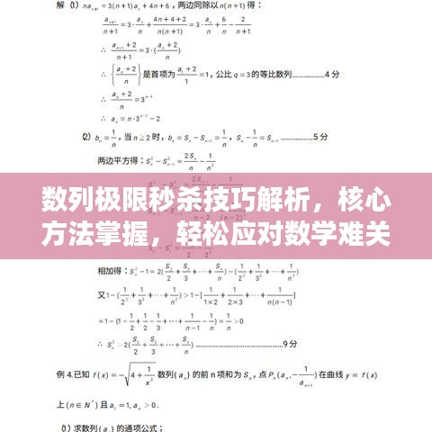 數(shù)列極限秒殺技巧解析，核心方法掌握，輕松應(yīng)對數(shù)學(xué)難關(guān)