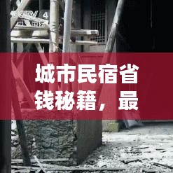 城市民宿省錢秘籍，最新攻略指南來啦！