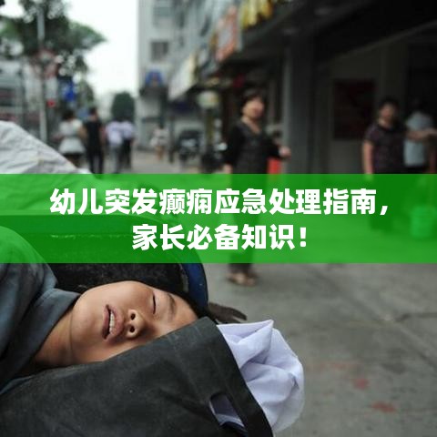 幼兒突發(fā)癲癇應(yīng)急處理指南，家長(zhǎng)必備知識(shí)！