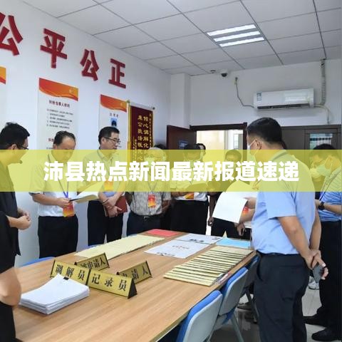 沛縣熱點(diǎn)新聞最新報(bào)道速遞