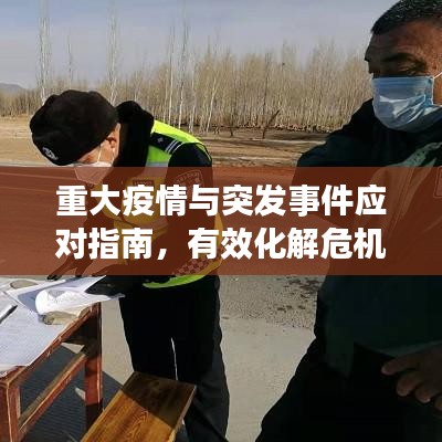 重大疫情與突發(fā)事件應(yīng)對指南，有效化解危機(jī)的方法