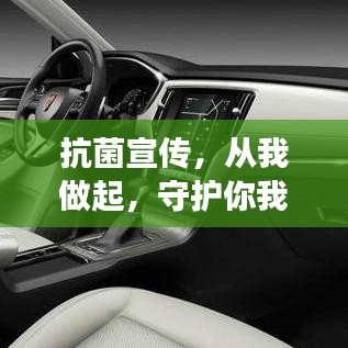 抗菌宣傳，從我做起，守護你我健康！