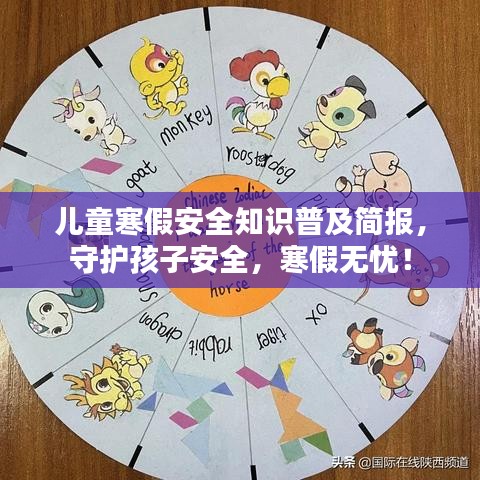 兒童寒假安全知識(shí)普及簡(jiǎn)報(bào)，守護(hù)孩子安全，寒假無(wú)憂！