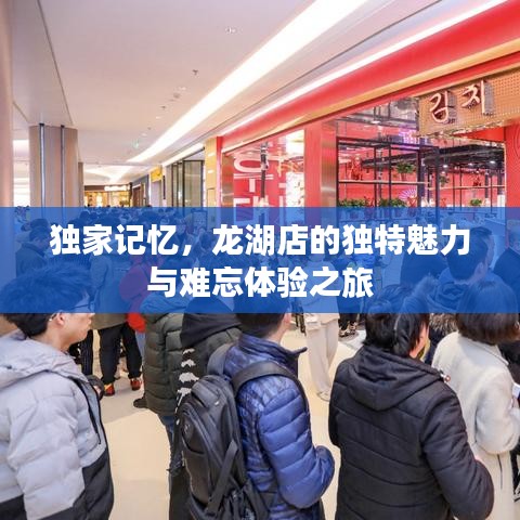 獨(dú)家記憶，龍湖店的獨(dú)特魅力與難忘體驗(yàn)之旅