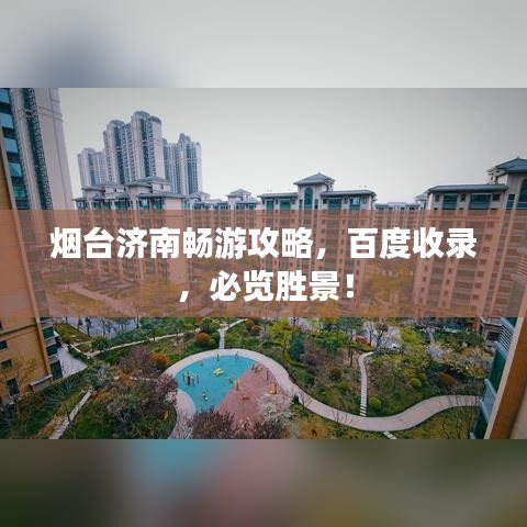 煙臺濟南暢游攻略，百度收錄，必覽勝景！
