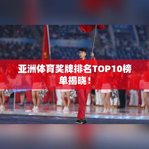 亞洲體育獎牌排名TOP10榜單揭曉！